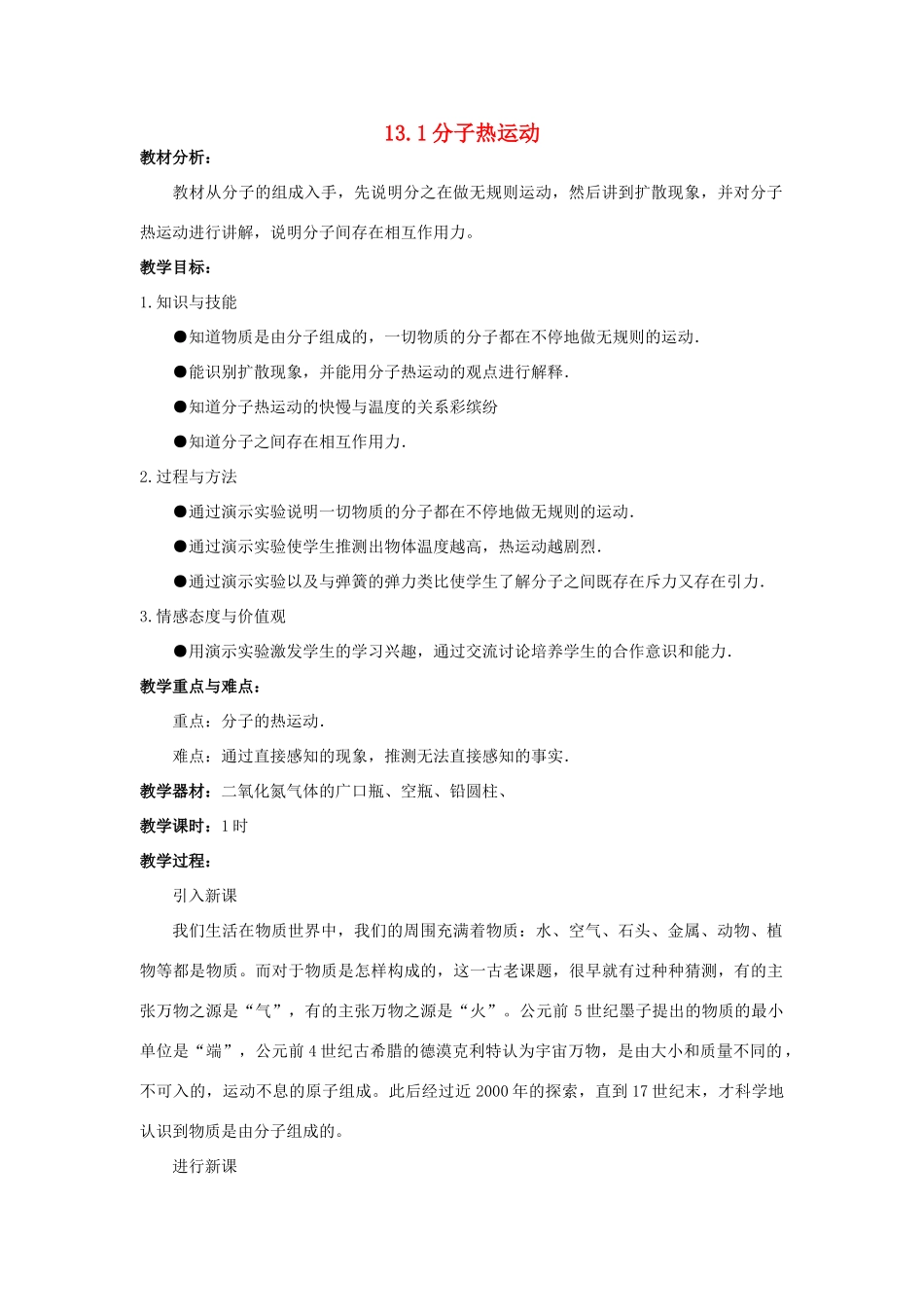 九年级物理全册 第十三章 内能 一、分子热运动名师教案教案二 新人教版_第1页