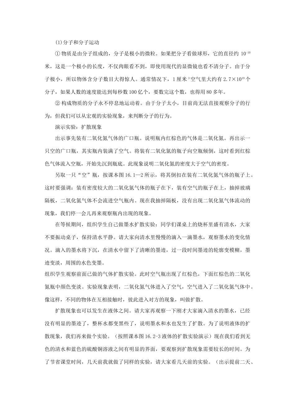九年级物理全册 第十三章 内能 一、分子热运动名师教案教案二 新人教版_第2页