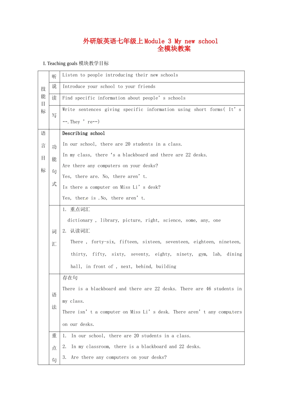七年级英语上册 Module 3 My new school全模块教案 外研版_第1页