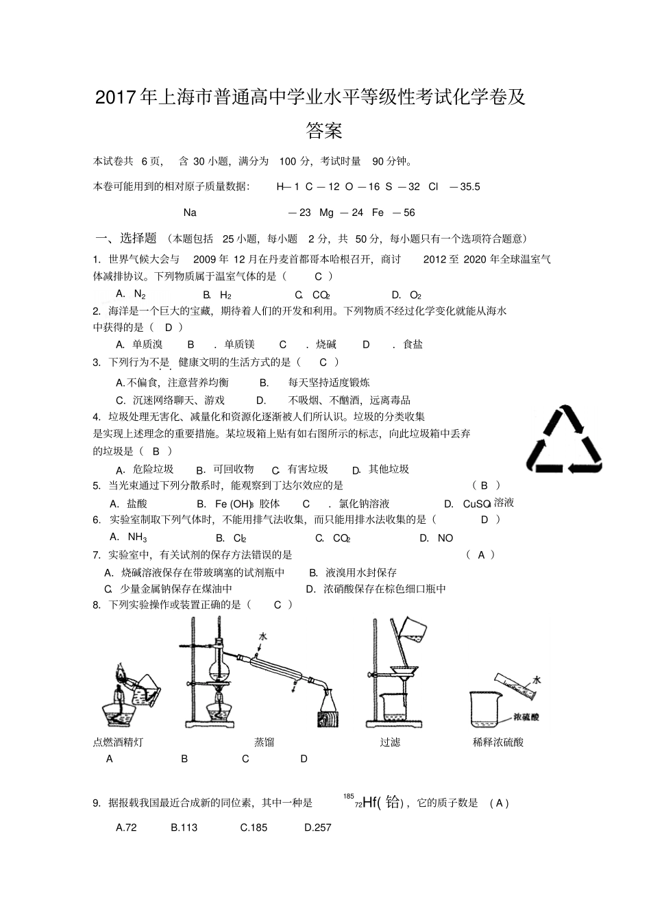 2017年上海普通高中学业水平等级性考试化学卷及答案_第2页