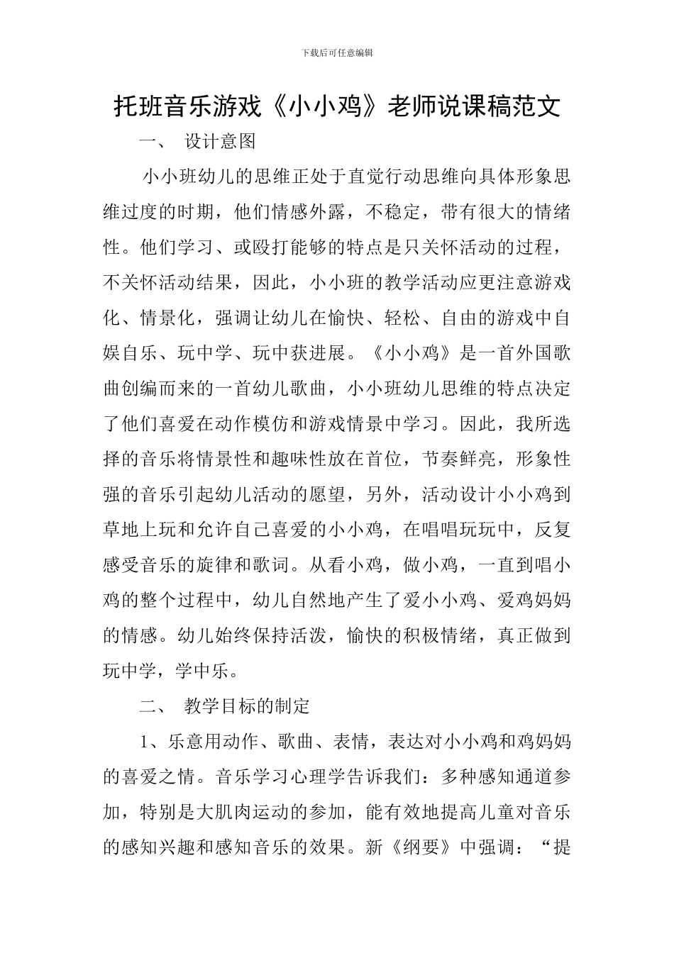 托班音乐游戏《小小鸡》教师说课稿范文_第1页