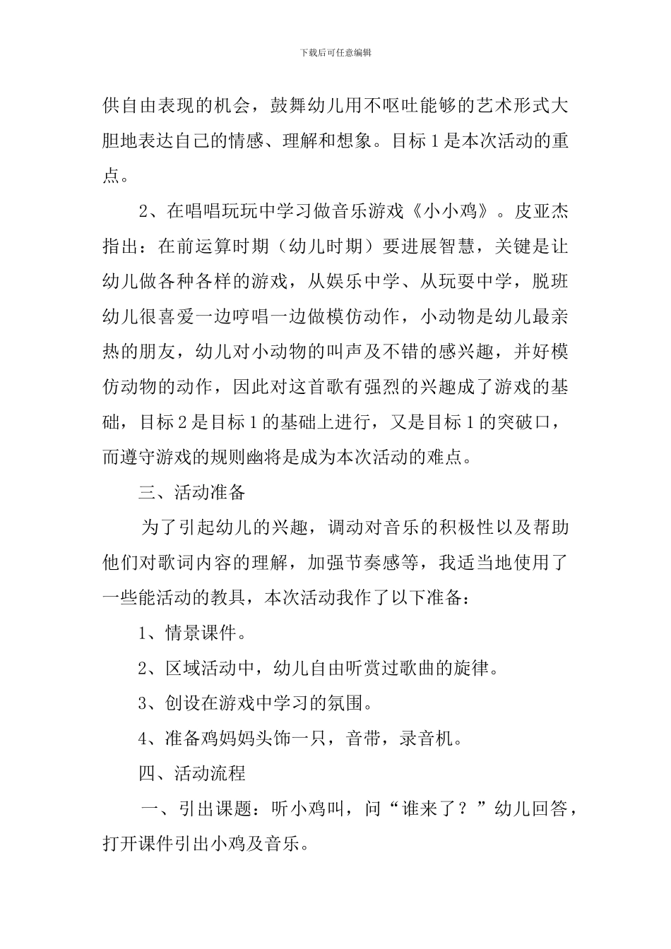 托班音乐游戏《小小鸡》教师说课稿范文_第2页