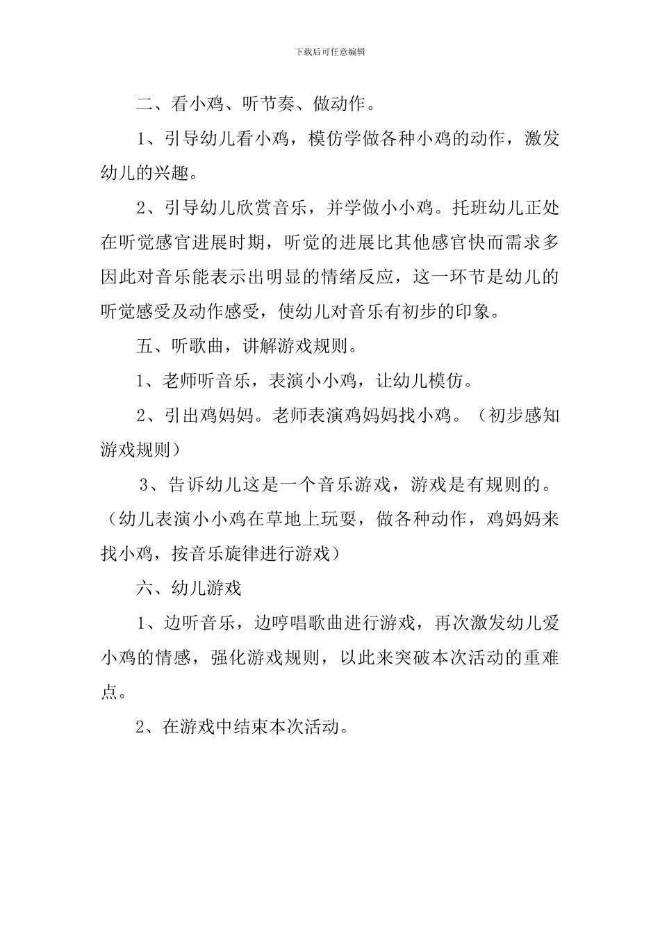 托班音乐游戏《小小鸡》教师说课稿范文_第3页