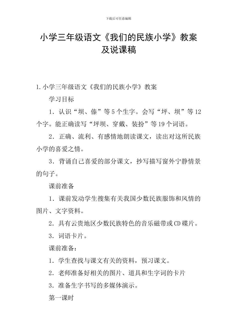 小学三年级语文《我们的民族小学》教案及说课稿_第1页