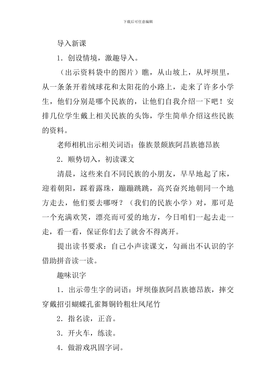 小学三年级语文《我们的民族小学》教案及说课稿_第2页