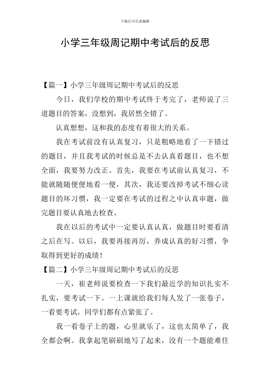 小学三年级周记期中考试后的反思_第1页