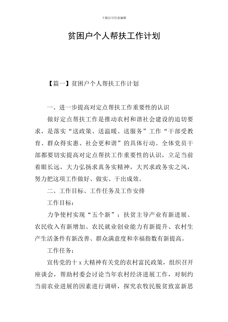 贫困户个人帮扶工作计划_第1页
