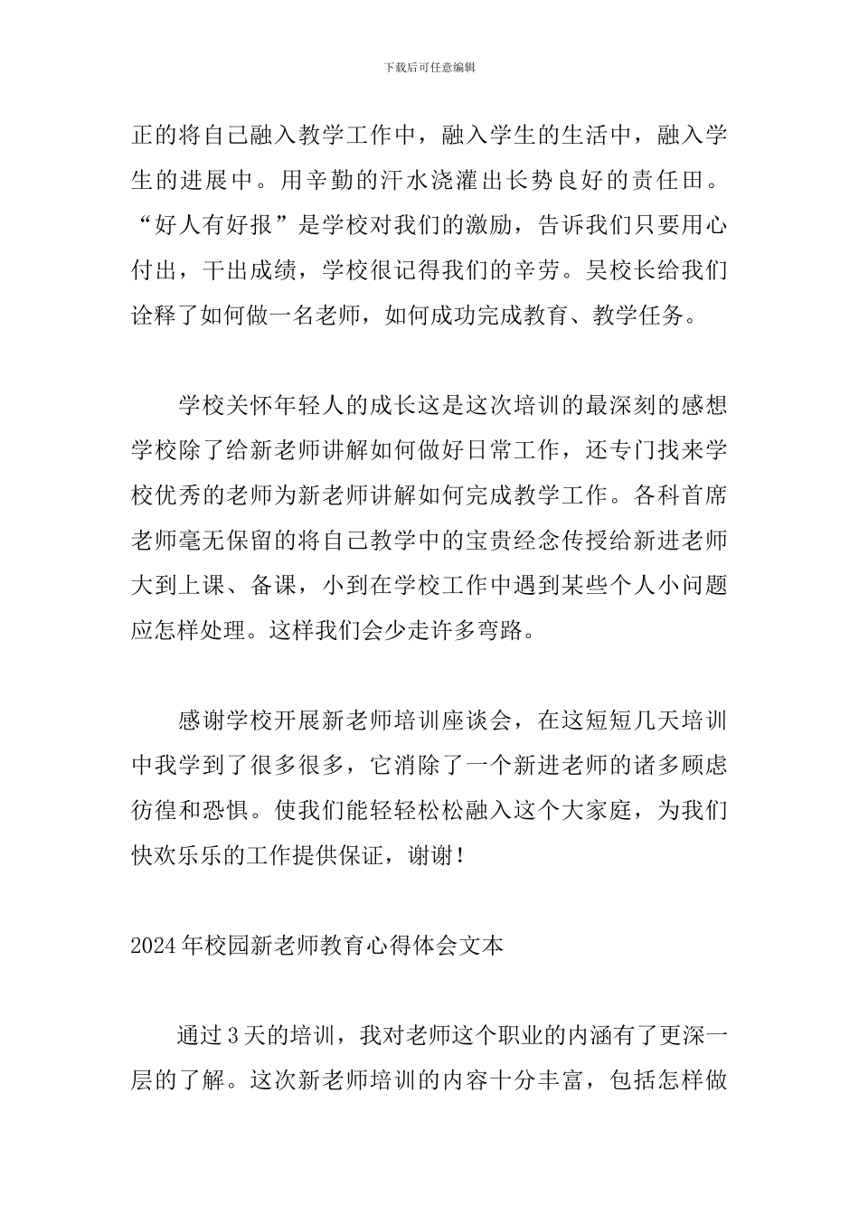 2024年校园新教师教育心得体会文本_第3页