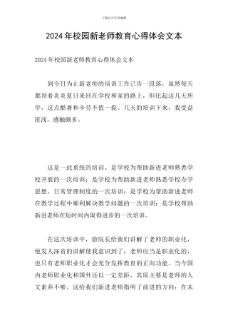 2024年校园新教师教育心得体会文本