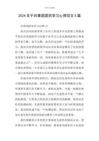 2024关于共青团团员学习心得范文5篇