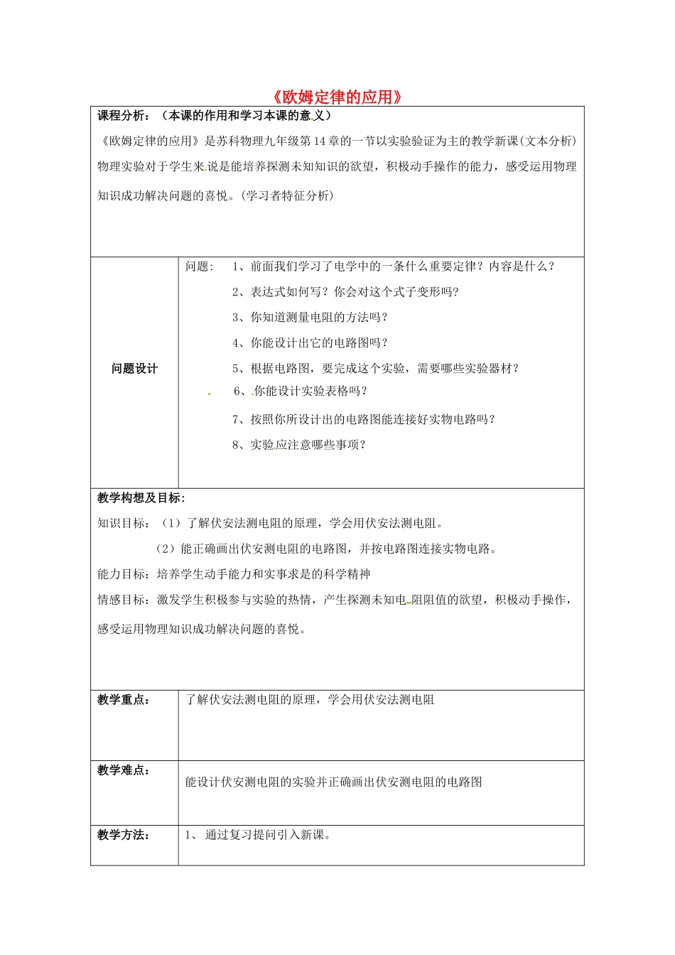 九年级物理上册《第十四章 第4节 欧姆定律的应用》教案 （新版）苏科版-（新版）苏科版初中九年级上册物理教案_第1页
