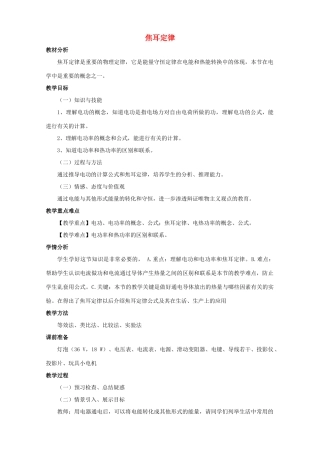 九年级物理全册 第18章 第4节 焦耳定律教案1 （新版）新人教版