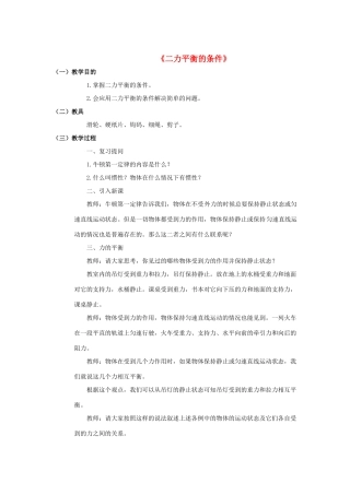 八年级科学上册 第1章 运动和力 5《二力平衡的条件》教案 （新版）华东师大版-（新版）华东师大版初中八年级上册自然科学教案