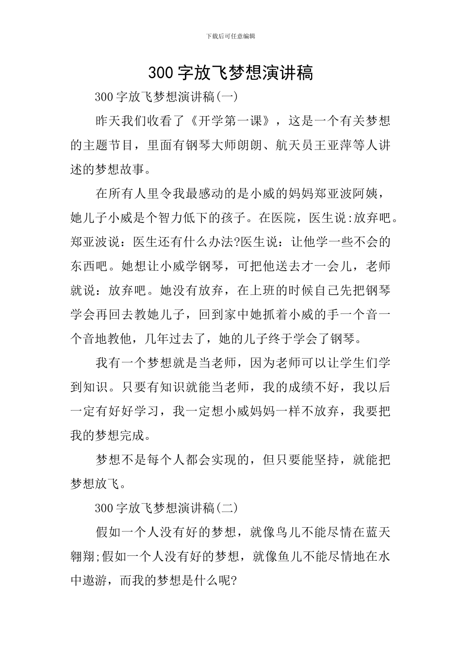 300字放飞梦想演讲稿_第1页