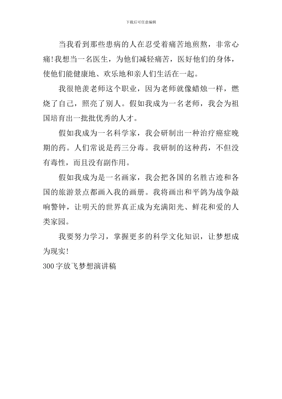 300字放飞梦想演讲稿_第2页