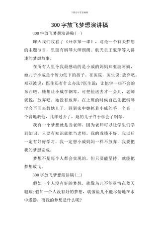 300字放飞梦想演讲稿