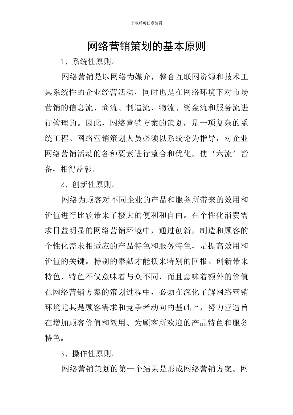 网络营销策划的基本原则_第1页