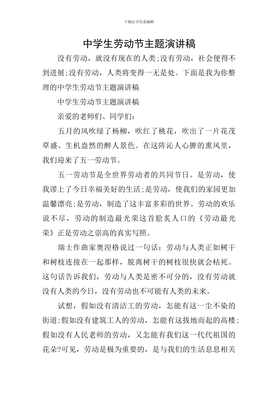 中学生劳动节主题演讲稿_第1页