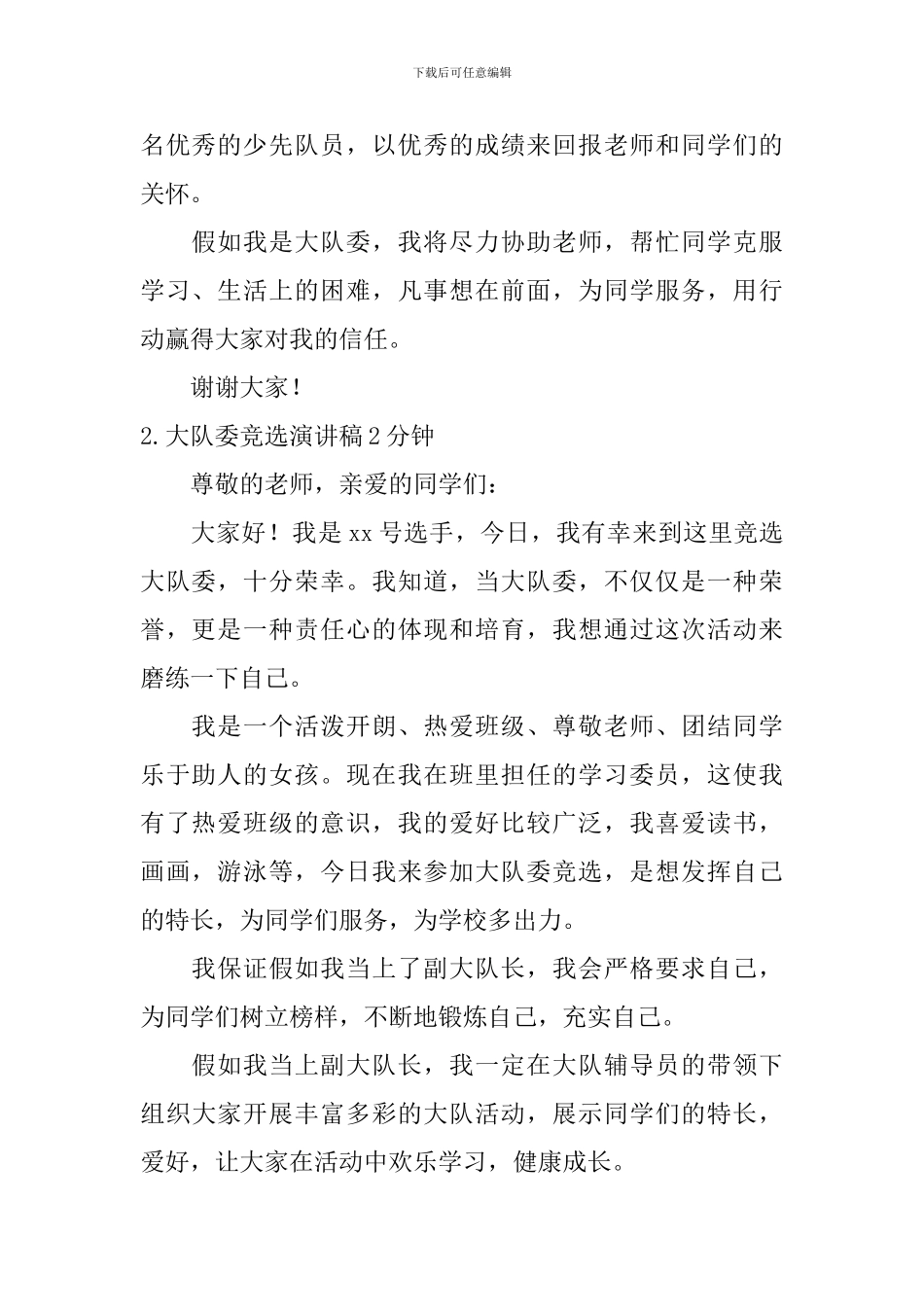 大队委竞选演讲稿2分钟_第2页
