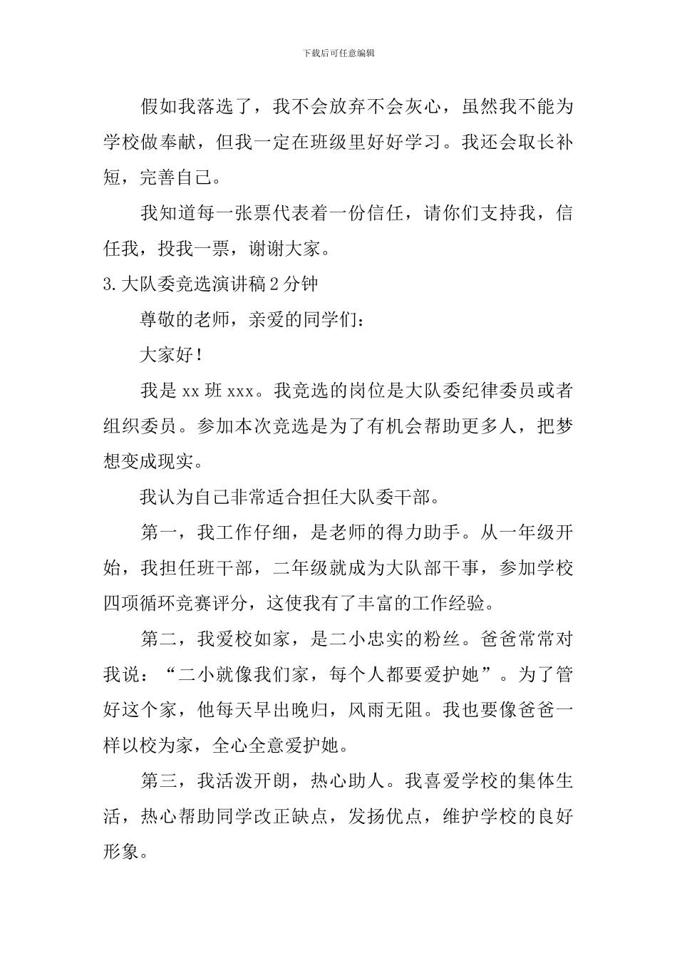 大队委竞选演讲稿2分钟_第3页