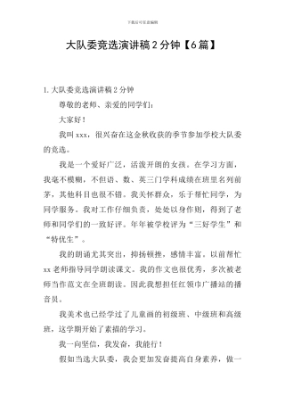 大队委竞选演讲稿2分钟