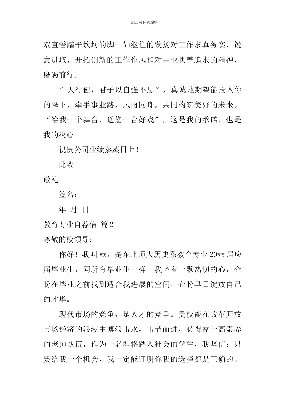 教育专业自荐信汇编6篇_第2页