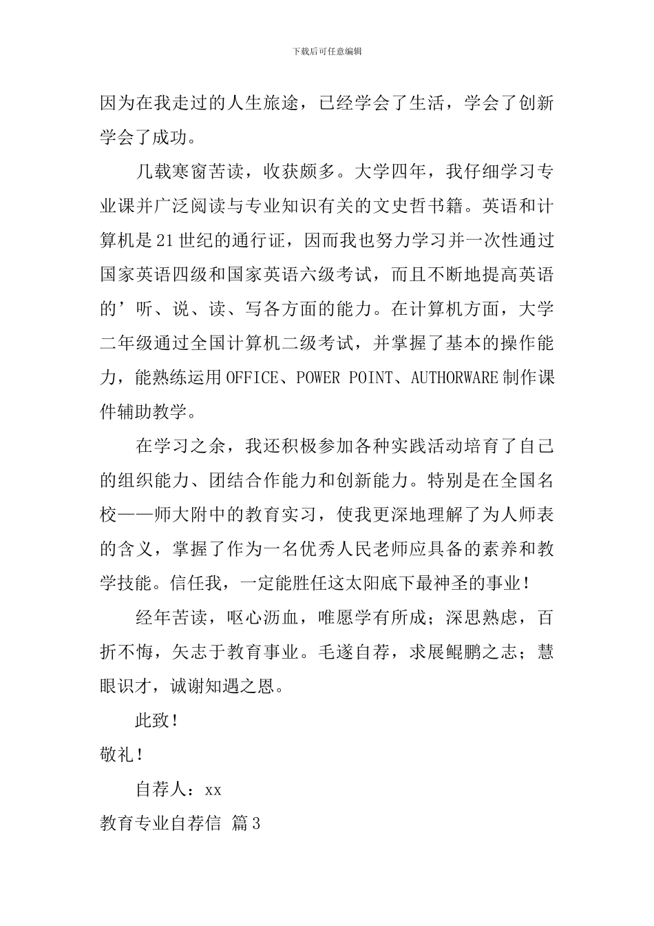 教育专业自荐信汇编6篇_第3页