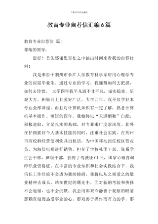 教育专业自荐信汇编6篇