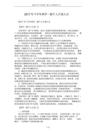 2017年下半年两学一做个人计划参考大全