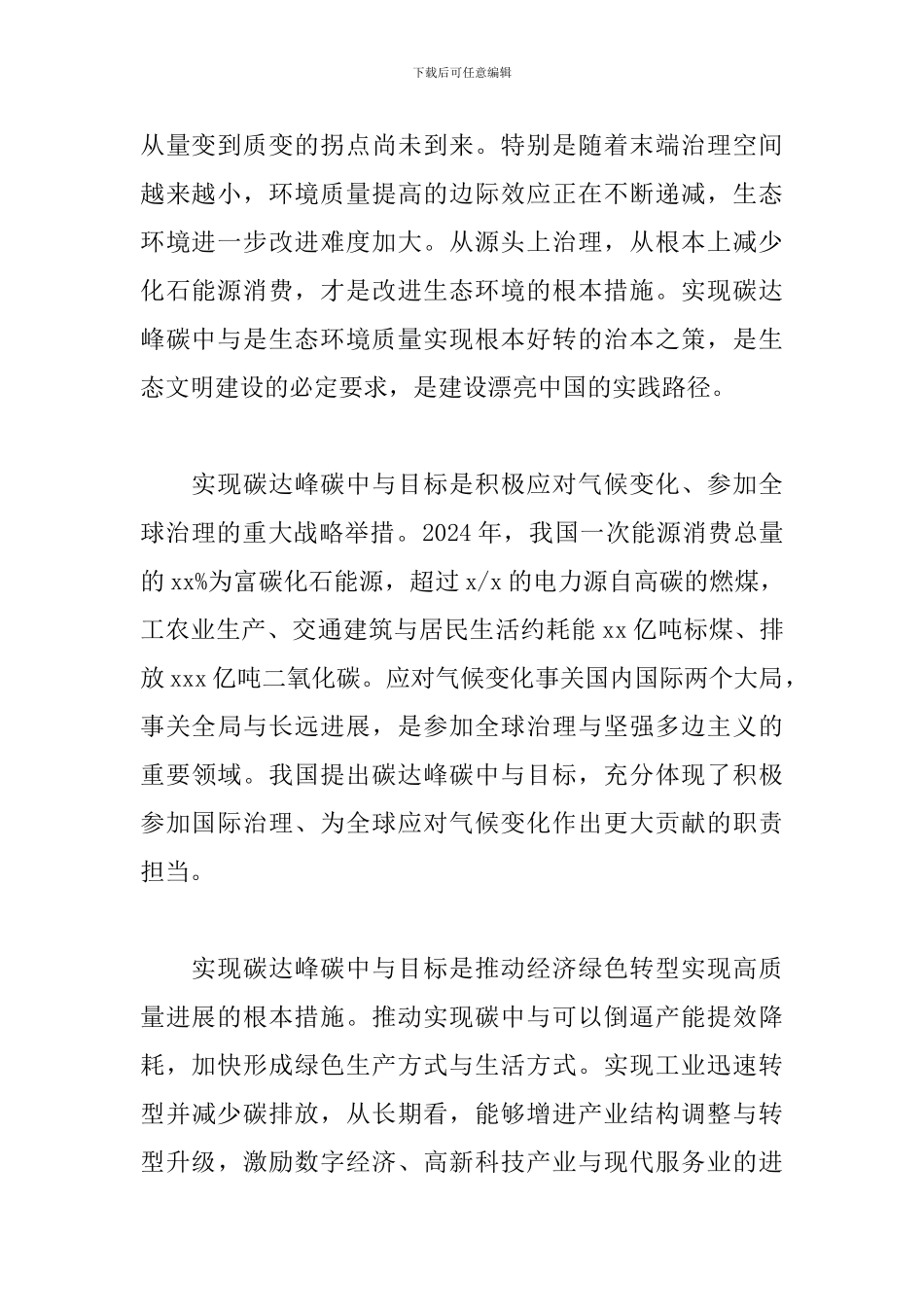 以生态文明思维指导xx地区碳达峰碳中与范文汇编_第2页