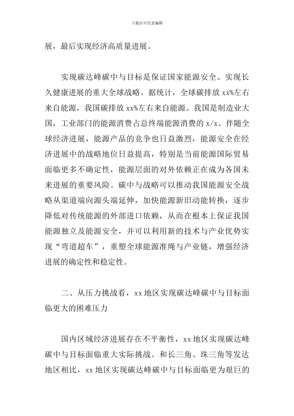 以生态文明思维指导xx地区碳达峰碳中与范文汇编_第3页