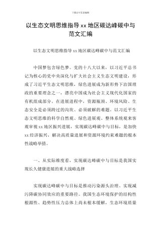 以生态文明思维指导xx地区碳达峰碳中与范文汇编