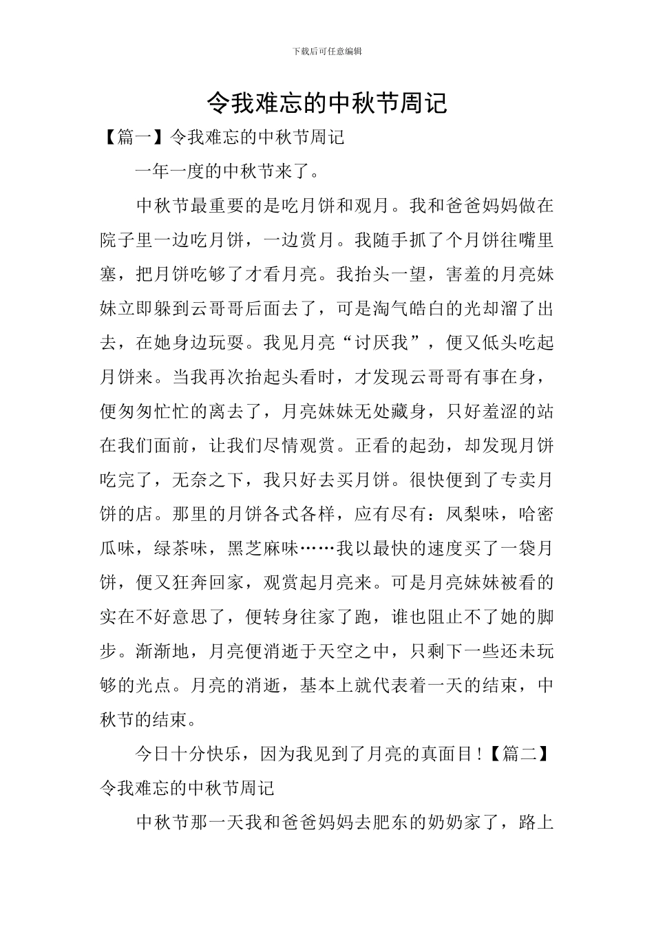 令我难忘的中秋节周记_第1页