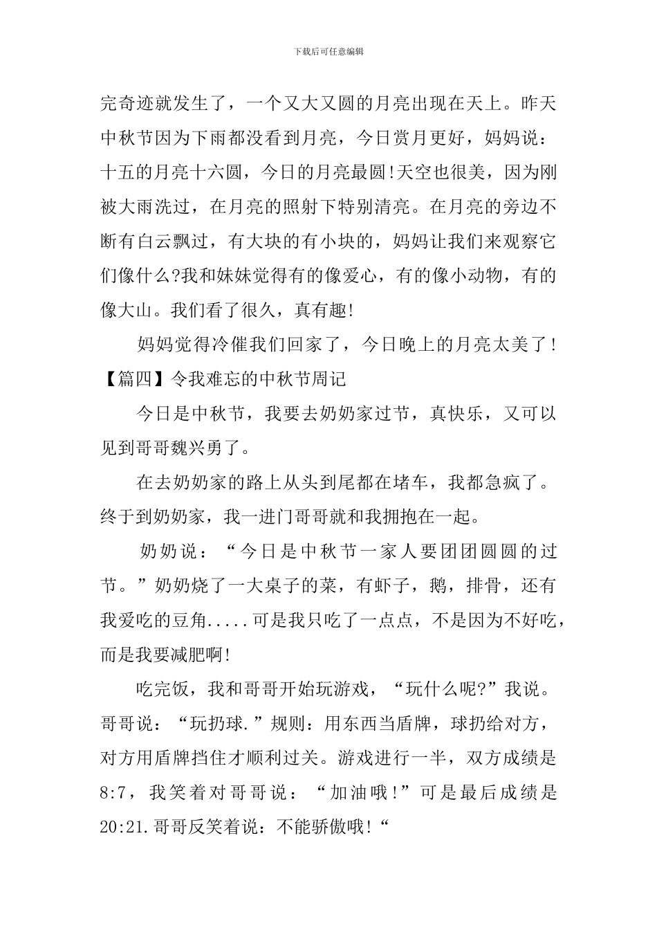 令我难忘的中秋节周记_第3页