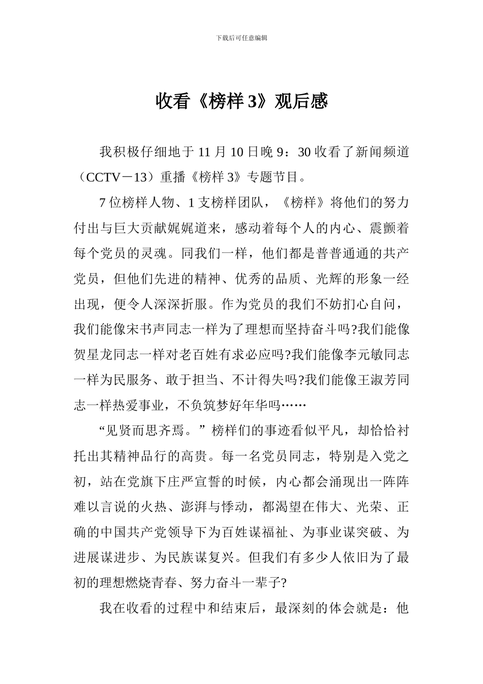 收看《榜样3》观后感_第1页