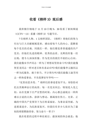 收看《榜样3》观后感