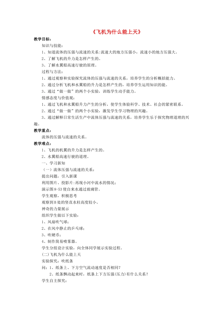 八年级物理下册 第八章 第七节 飞机为什么能上天（第1课时）教案 （新版）北师大版_第1页
