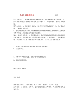 九年级物理从指南针到磁悬浮列车＆16.1磁是什么教案全国通用