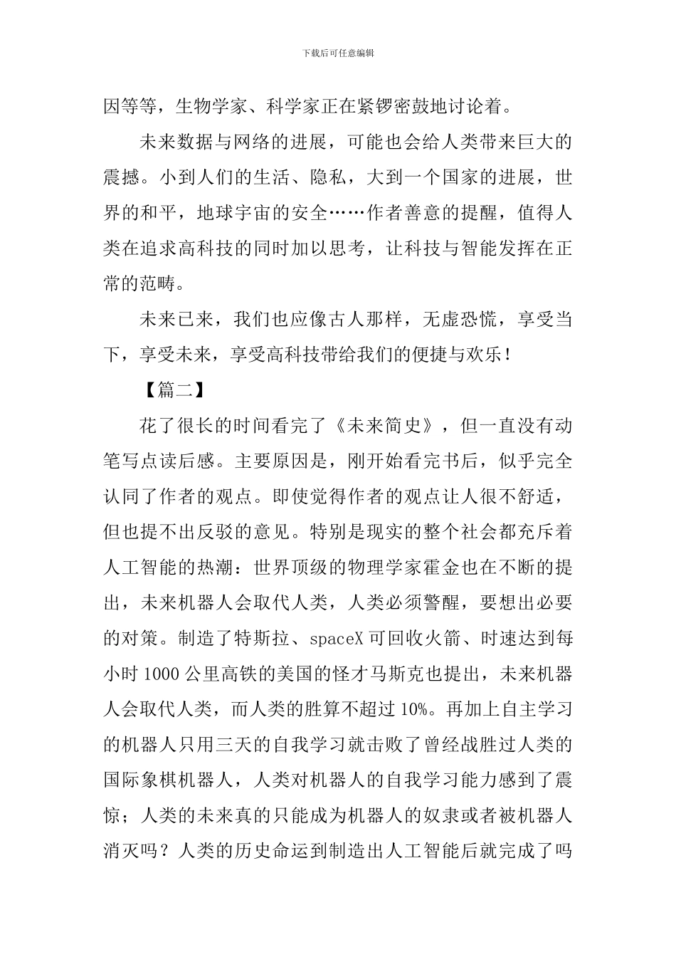 《未来简史》读后感六篇_第2页