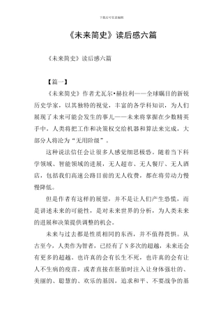 《未来简史》读后感六篇
