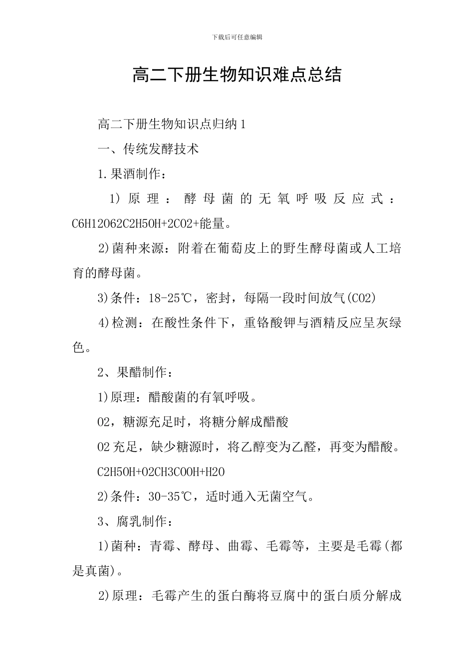 高二下册生物知识难点总结_第1页