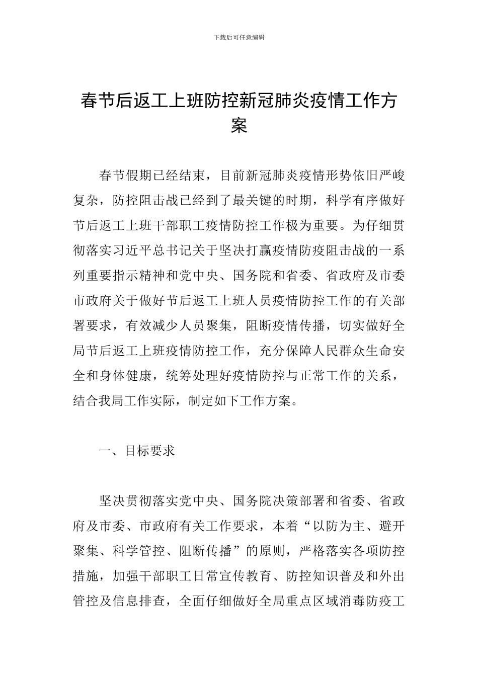 春节后返工上班防控新冠肺炎疫情工作方案_第1页