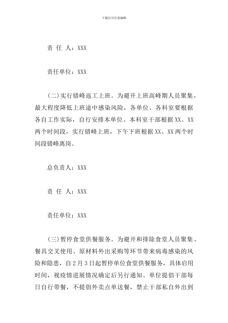 春节后返工上班防控新冠肺炎疫情工作方案_第3页