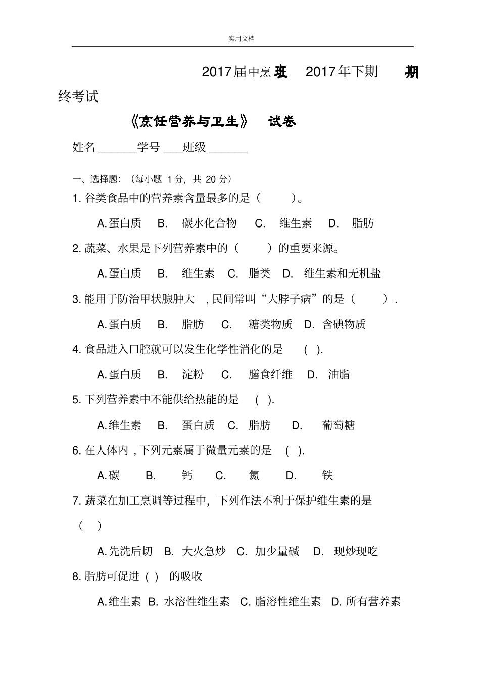 2017年下期烹饪营养与卫生期末精彩试题及参考问题详解_第1页