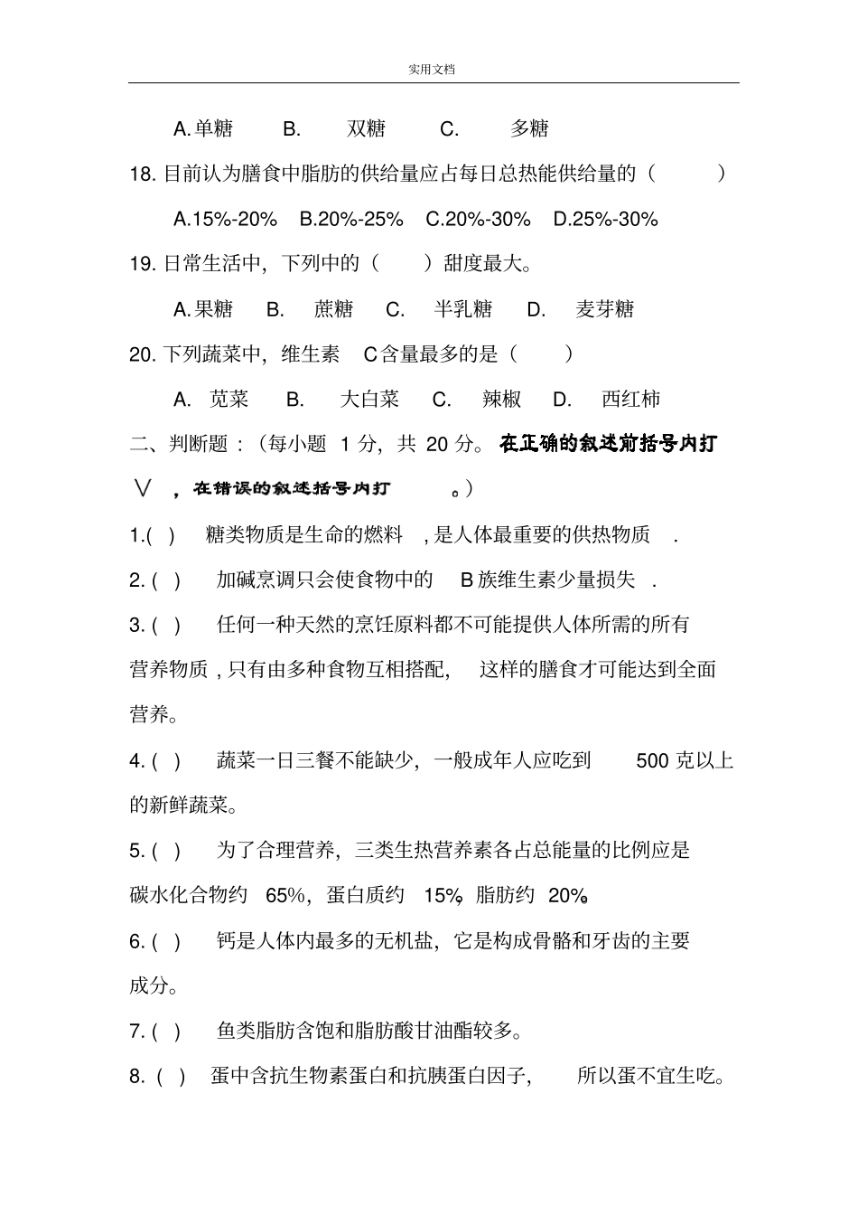 2017年下期烹饪营养与卫生期末精彩试题及参考问题详解_第3页