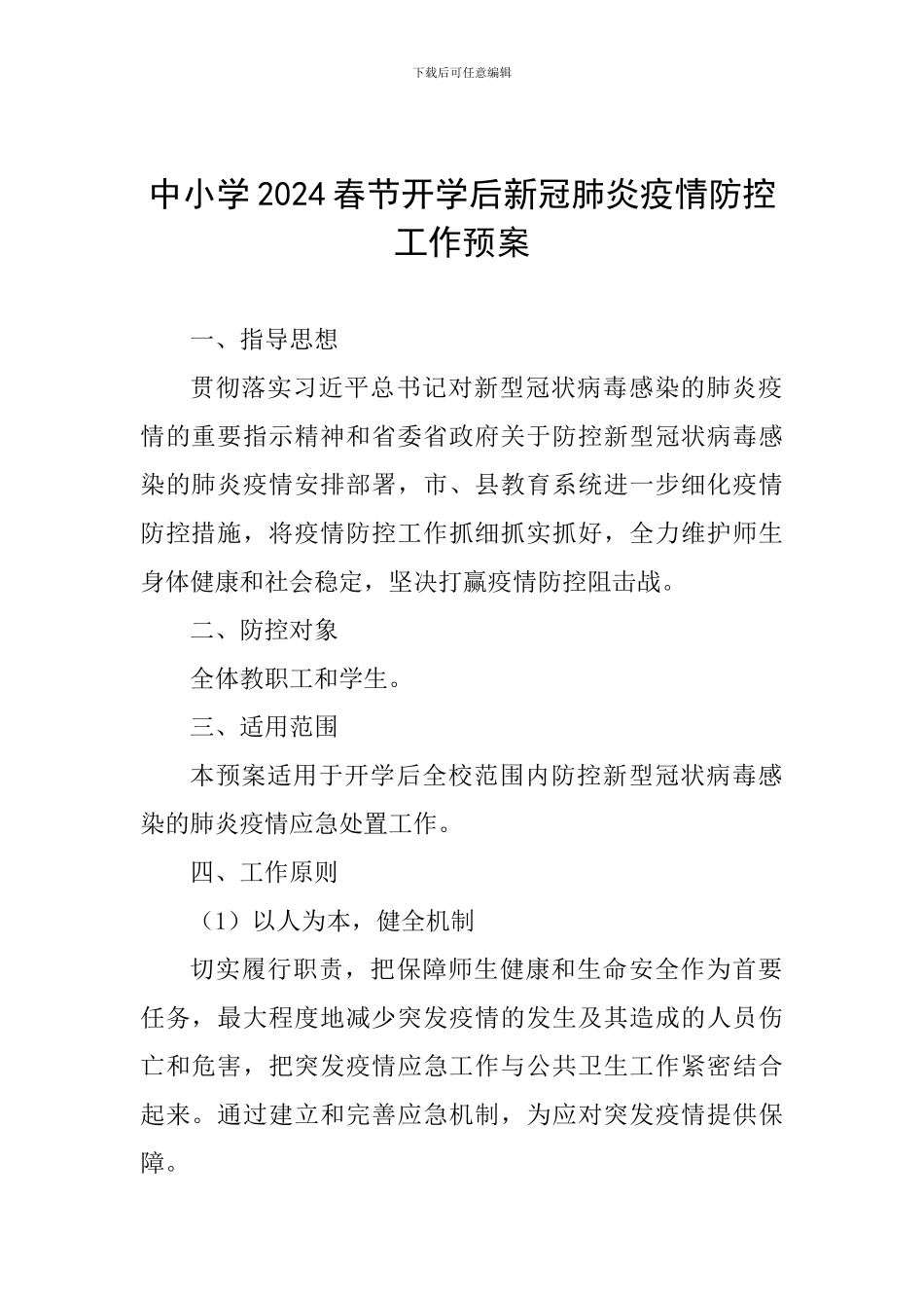 中小学2024春节开学后新冠肺炎疫情防控工作预案_第1页