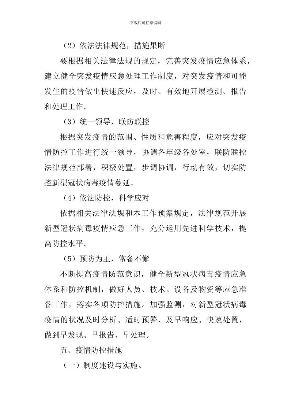 中小学2024春节开学后新冠肺炎疫情防控工作预案_第2页