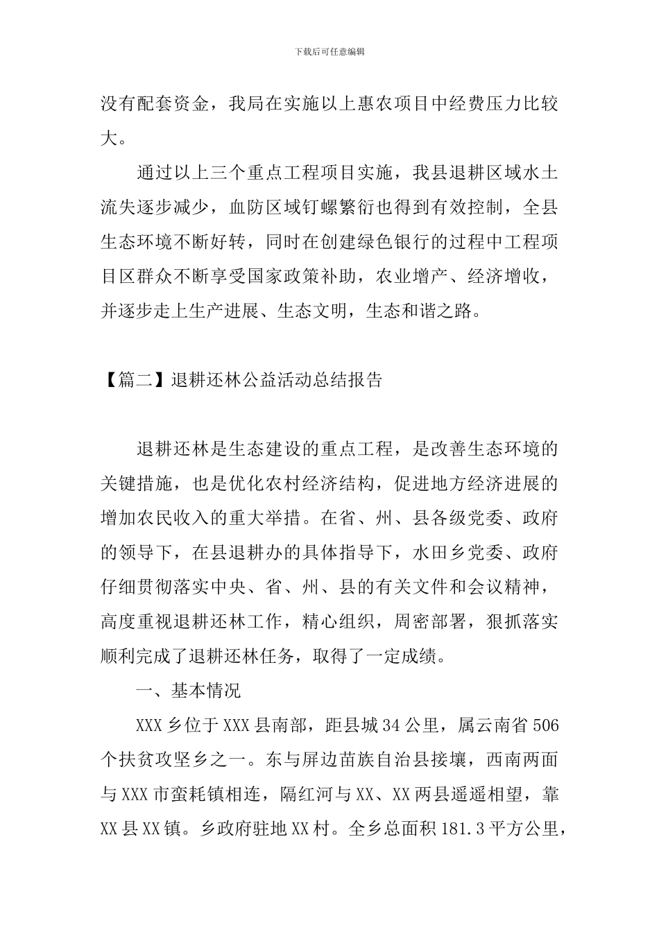 退耕还林公益活动总结报告_第3页