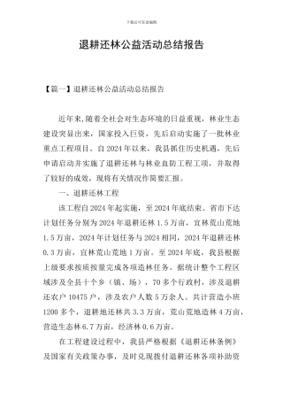 退耕还林公益活动总结报告