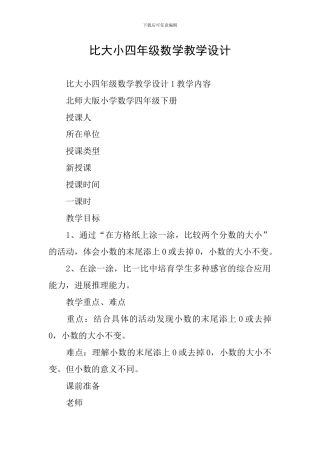 比大小四年级数学教学设计